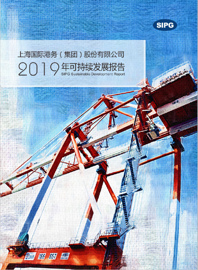 上港集团2019年可持续发展报告