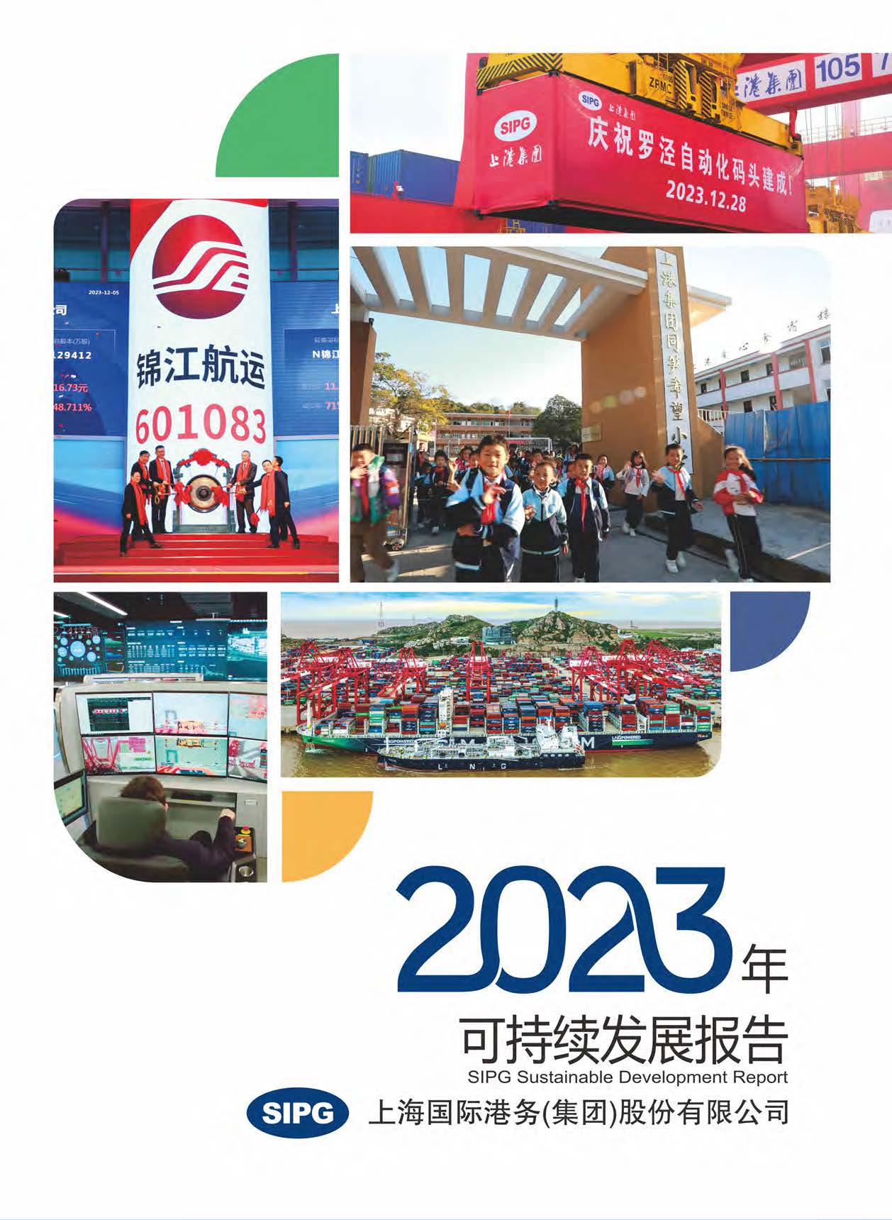上港集团2023年可持续发展报告